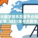十大数字货币交易平台排行-名单 2021年十大数字货币交易平台排行榜名单
