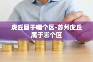 虎丘属于哪个区-苏州虎丘属于哪个区