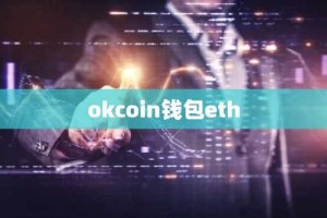 okcoin钱包eth