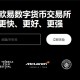 binanc下载app官方(实用版V6.4.81)_殴易最新版本
