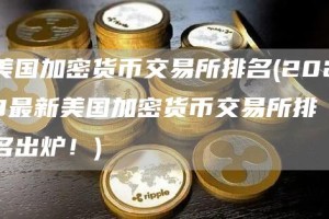 美国加密货币交易所排名 - 2023最新美国加密货币交易所排名出炉！