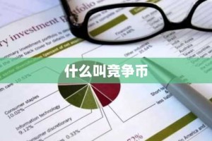 什么叫竞争币