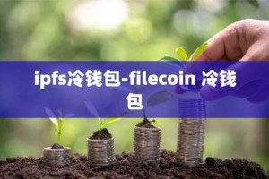 ipfs冷钱包-filecoin 冷钱包