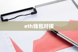 eth钱包对接