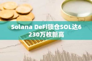 Solana DeFi锁仓SOL达6230万枚新高