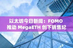 以太坊今日新闻：FOMO 推动 MegaETH 创下销售纪录，但其真实性仍未得到证实