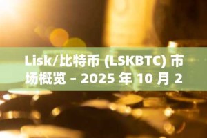 Lisk/比特币 (LSKBTC) 市场概览 – 2025 年 10 月 28 日