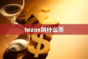 tezos叫什么币