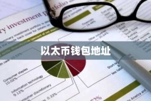 以太币钱包地址