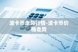 波卡币走势行情-波卡币价格走势