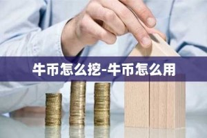 牛币怎么挖-牛币怎么用