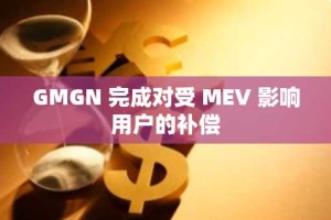 GMGN 完成对受 MEV 影响用户的补偿