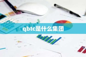 qbtc是什么集团