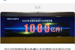 2023 年我国快递业务量突破 1000 亿件，比去年提前 39 天