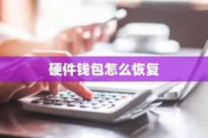 硬件钱包怎么恢复