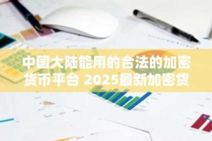 中国大陆能用的合法的加密货币平台 2025最新加密货币交易排行榜