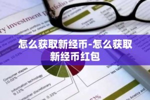 怎么获取新经币-怎么获取新经币红包
