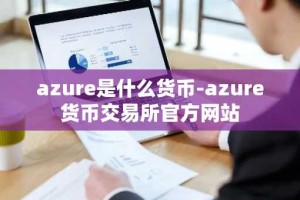 azure是什么货币-azure货币交易所官方网站