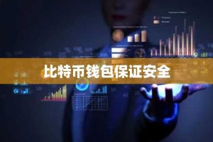 比特币钱包保证安全