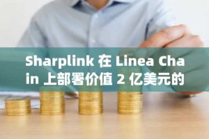 Sharplink 在 Linea Chain 上部署价值 2 亿美元的 ETH：是时候起飞了吗？