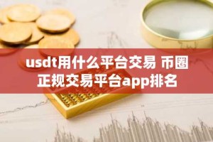 usdt用什么平台交易 币圈正规交易平台app排名