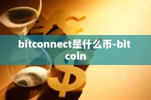 bitconnect是什么币-bit coin