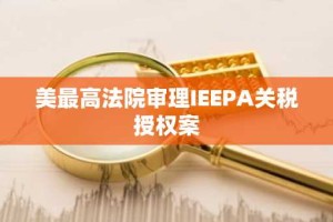 美最高法院审理IEEPA关税授权案