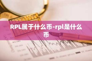 RPL属于什么币-rpl是什么币