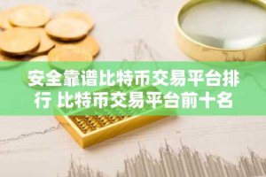 安全靠谱比特币交易平台排行 比特币交易平台前十名