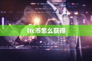 ltc币怎么获得