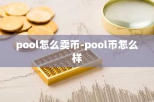 pool怎么卖币-pool币怎么样