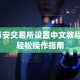 币安交易所设置中文教程_轻松操作指南