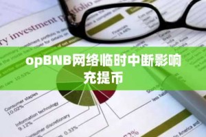 opBNB网络临时中断影响充提币
