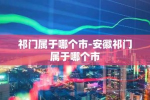 祁门属于哪个市-安徽祁门属于哪个市