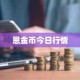 恩金币今日行情