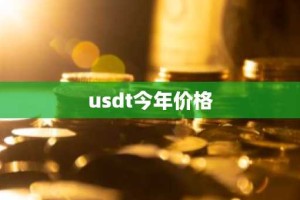 usdt今年价格