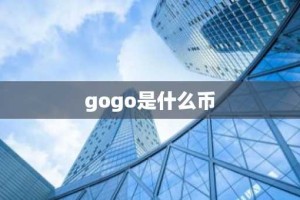 gogo是什么币