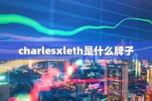 charlesxleth是什么牌子