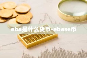 eba是什么货币-ebase币