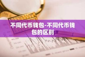不同代币钱包-不同代币钱包的区别