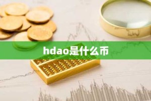 hdao是什么币