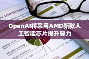 OpenAI将采用AMD新款人工智能芯片提升算力