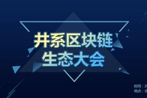 井通币交易平台：