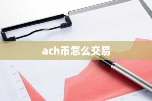 ach币怎么交易