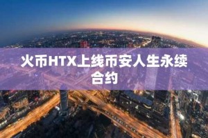 火币HTX上线币安人生永续合约