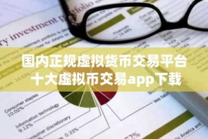 国内正规虚拟货币交易平台 十大虚拟币交易app下载