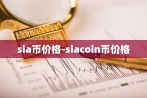 sia币价格-siacoin币价格