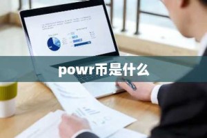 powr币是什么