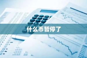 什么币暂停了