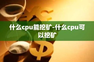 什么cpu能挖矿-什么cpu可以挖矿